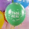 Воздушный шар (12''/30 см) Твой День